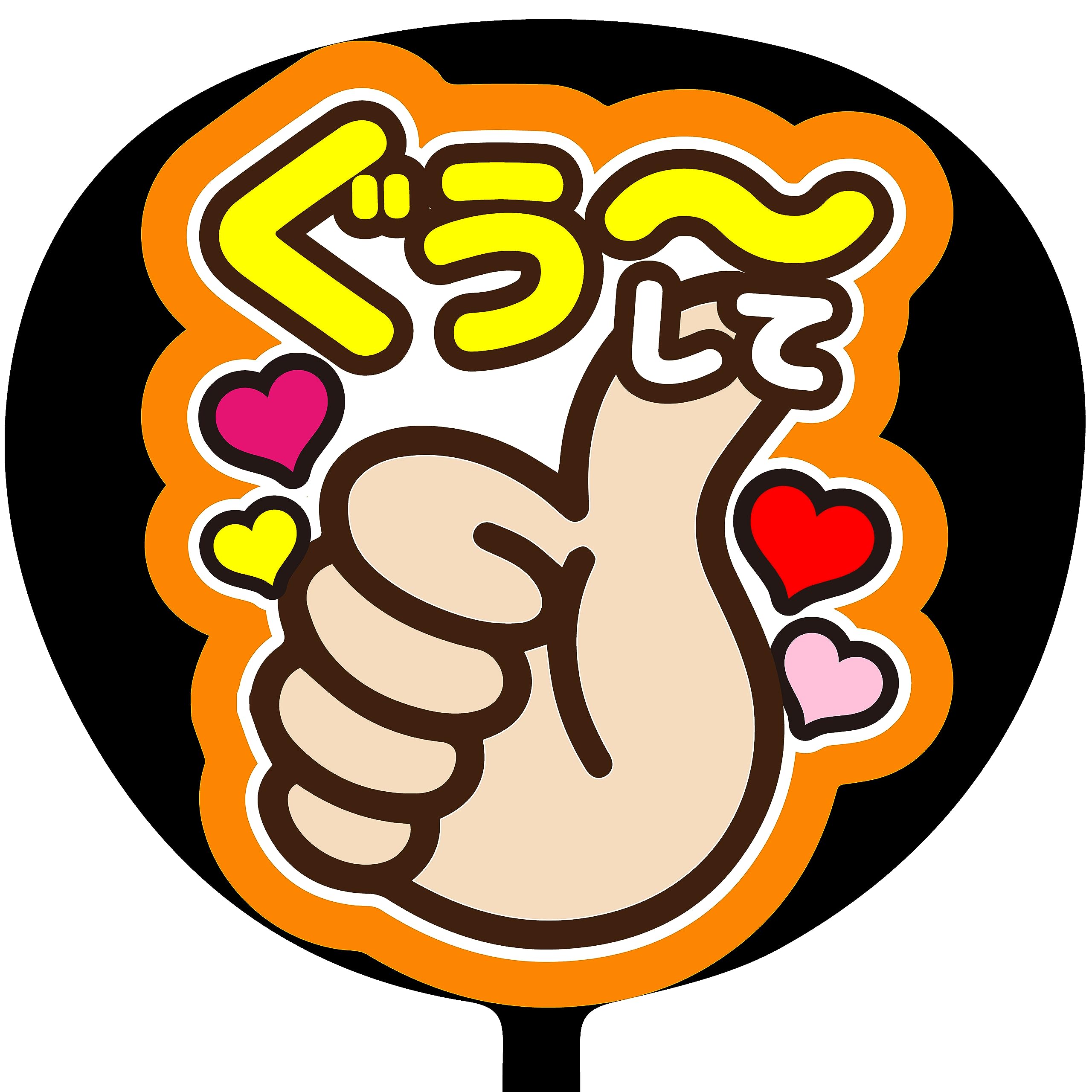 Amazon.co.jp: ファンサうちわ「ぐぅ〜して」画用紙 SX-03 応援うちわ